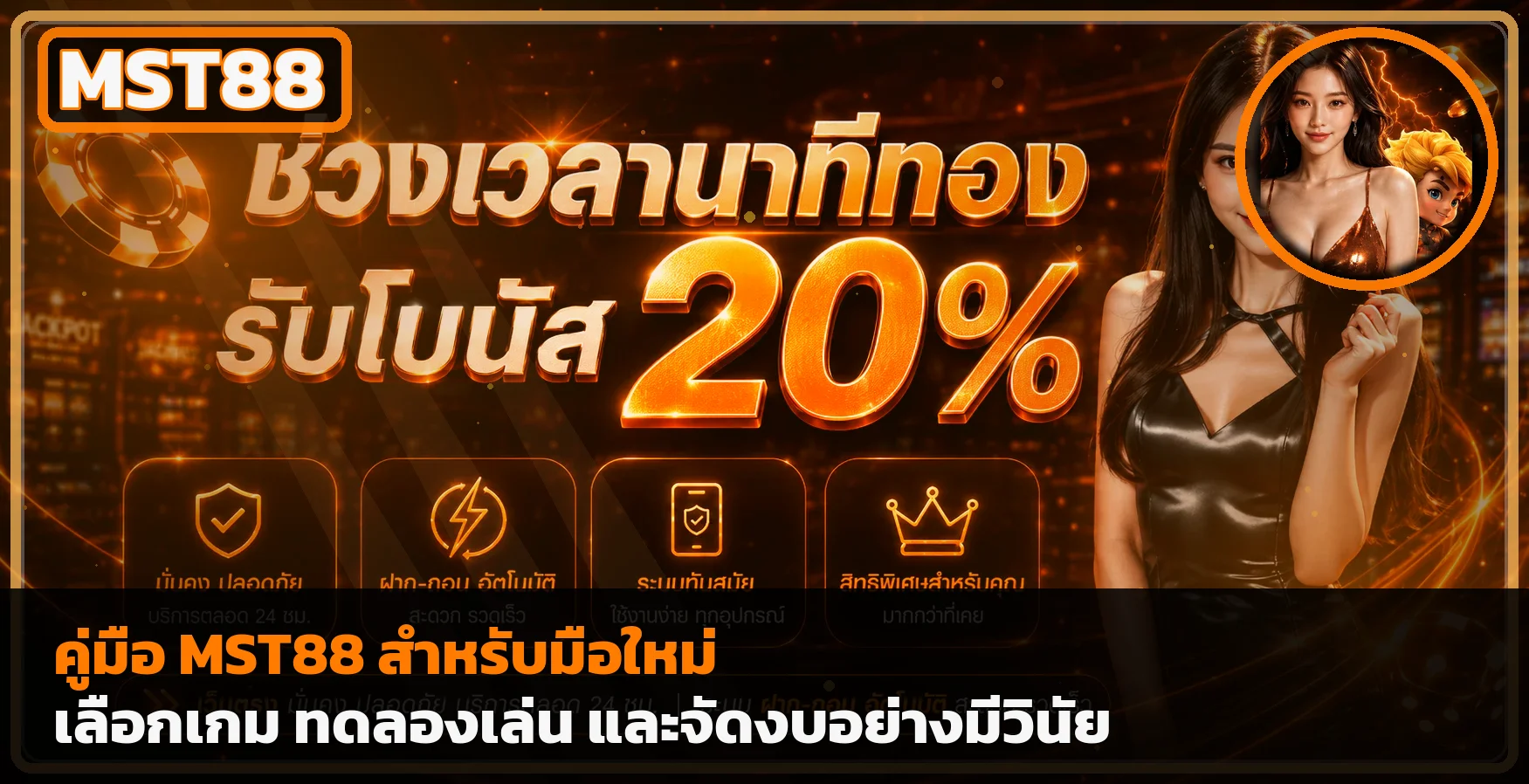 MST88 คู่มือมือใหม่ เลือกสล็อต ทดลอง และจัดงบ